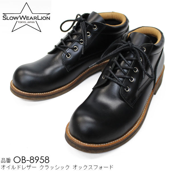 SLOW WEAR LION（スローウェアライオン）オイルドレザークラシックOXFORDOB-8958【送料無料・代引き手数料無料】