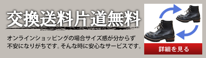 サイズ交換片道無料