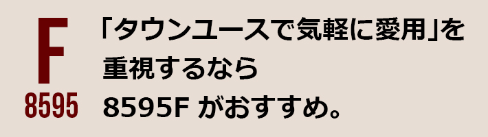 タウンユースで気軽に愛用するなら8595Fおすすめ。