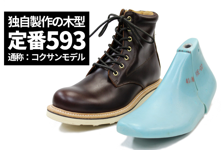 独自制作の木型 定番593 日本の職人が心を込めて作る、履く人のライフスタイルに溶け込む「相棒」の様なブーツ