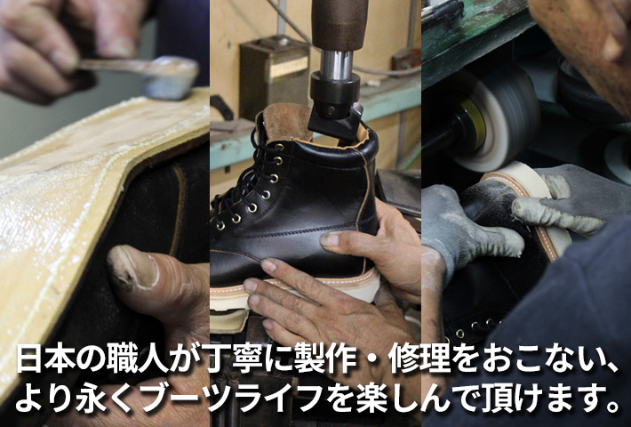 日本の職人が丁寧に製作・修理をおこない、より永くブーツライフを楽しんで頂けます。