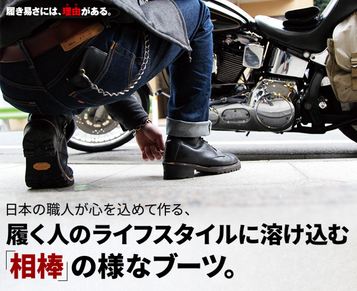 日本の職人が心を込めて作る、履く人のライフスタイルに溶け込む「相棒」の様なブーツ。